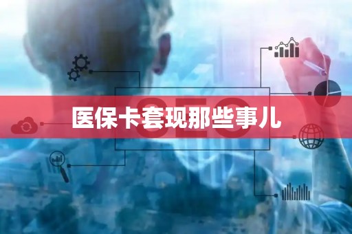 珠海医保卡套现那些事儿