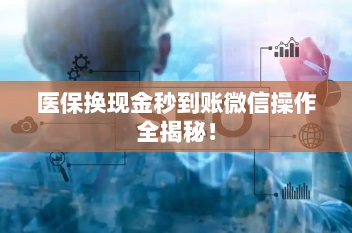 珠海医保换现金秒到账微信操作全揭秘！