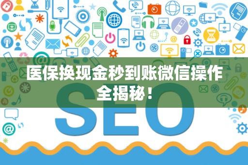 珠海医保换现金秒到账微信操作全揭秘！