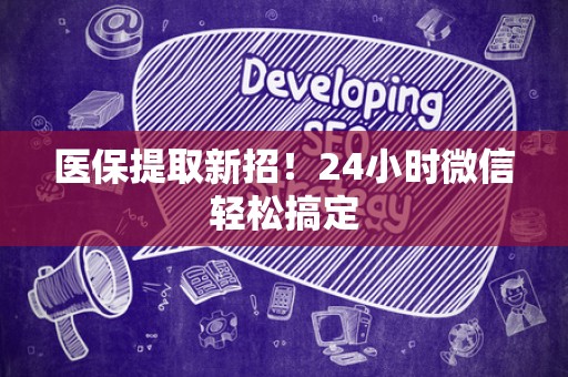 珠海医保提取新招！24小时微信轻松搞定