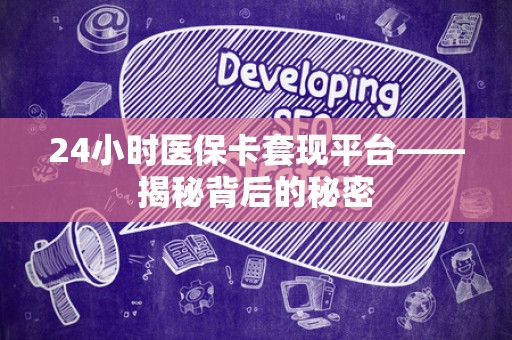 珠海24小时医保卡套现平台——揭秘背后的秘密