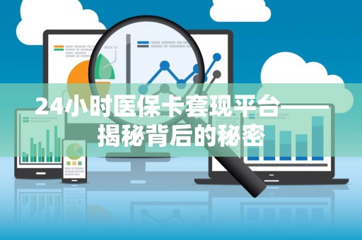 珠海24小时医保卡套现平台——揭秘背后的秘密
