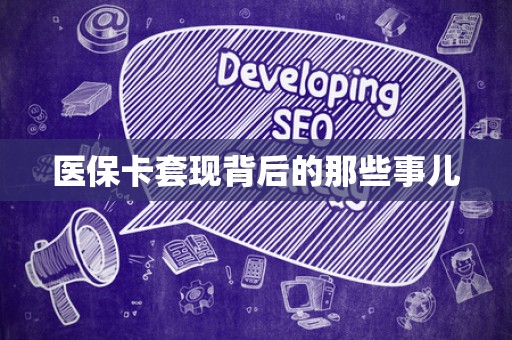 珠海医保卡套现背后的那些事儿