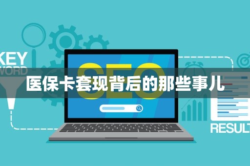 珠海医保卡套现背后的那些事儿
