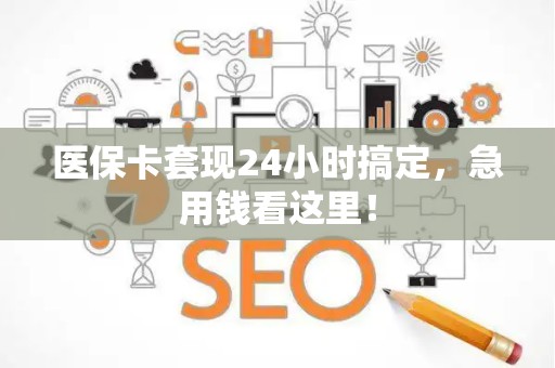 珠海医保卡套现24小时搞定，急用钱看这里！