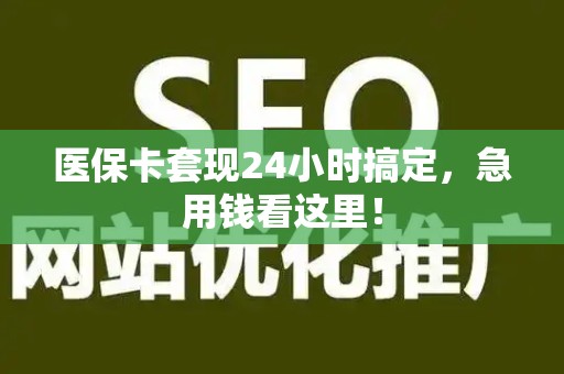 珠海医保卡套现24小时搞定，急用钱看这里！