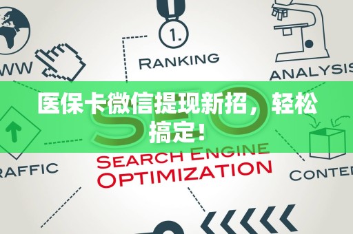 珠海医保卡微信提现新招，轻松搞定！
