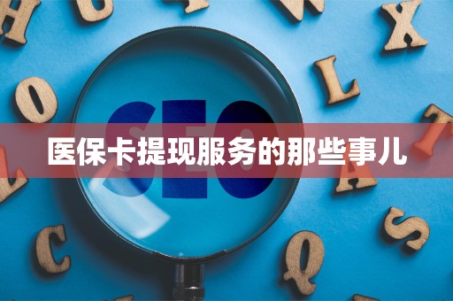 珠海医保卡提现服务的那些事儿