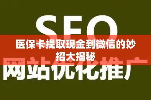 珠海医保卡提取现金到微信的妙招大揭秘