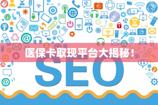 珠海医保卡取现平台大揭秘！