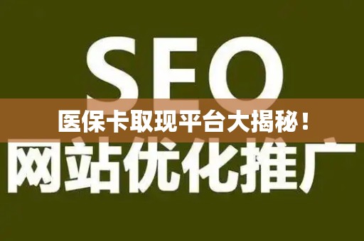 珠海医保卡取现平台大揭秘！
