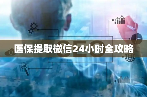 珠海医保提取微信24小时全攻略