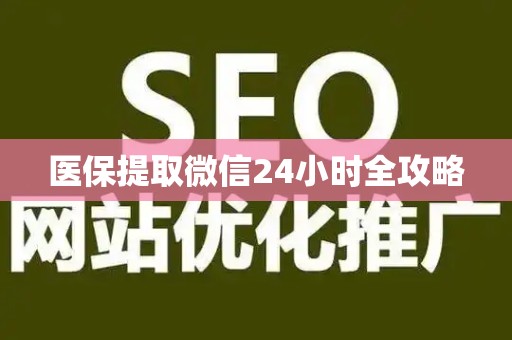 珠海医保提取微信24小时全攻略