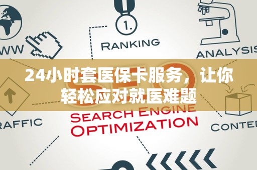 珠海24小时套医保卡服务，让你轻松应对就医难题