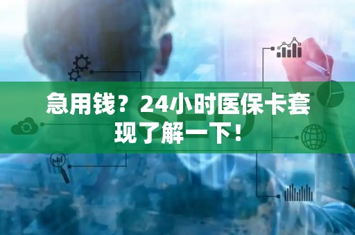 珠海急用钱？24小时医保卡套现了解一下！
