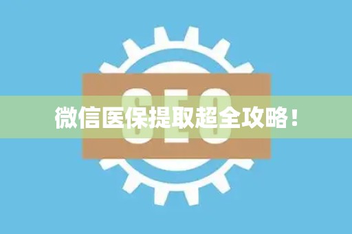 珠海微信医保提取超全攻略！