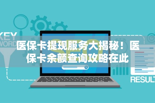 珠海医保卡提现服务大揭秘！医保卡余额查询攻略在此