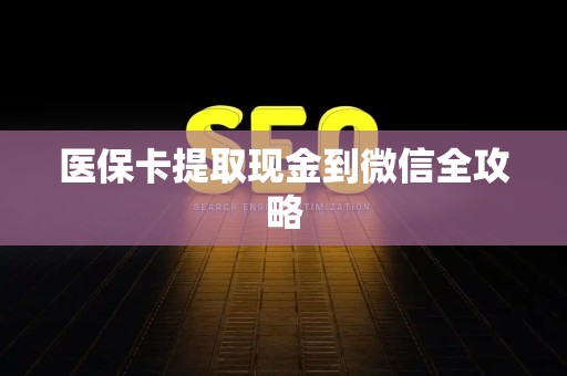 珠海医保卡提取现金到微信全攻略