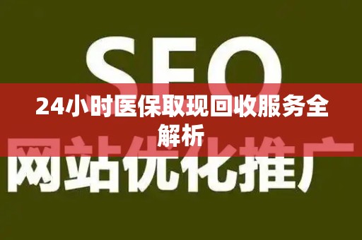 珠海24小时医保取现回收服务全解析