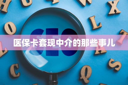珠海医保卡套现中介的那些事儿