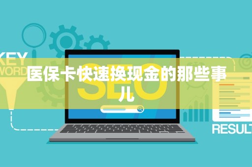 珠海医保卡快速换现金的那些事儿