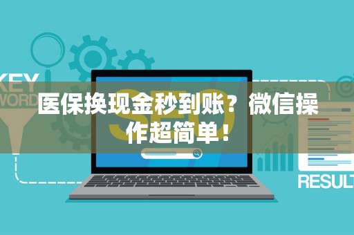 珠海医保换现金秒到账？微信操作超简单！
