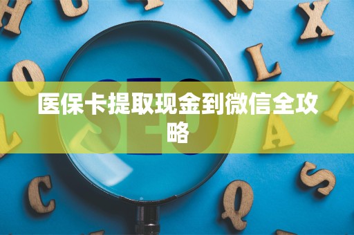 珠海医保卡提取现金到微信全攻略