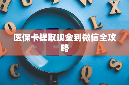 珠海医保卡提取现金到微信全攻略