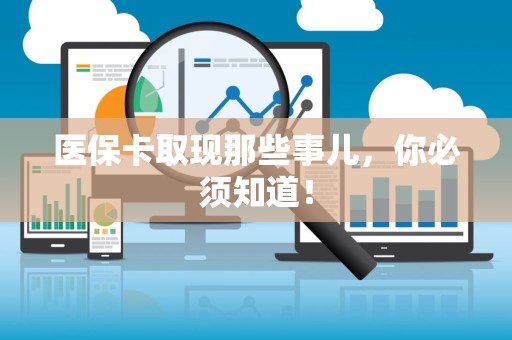 珠海医保卡取现那些事儿，你必须知道！
