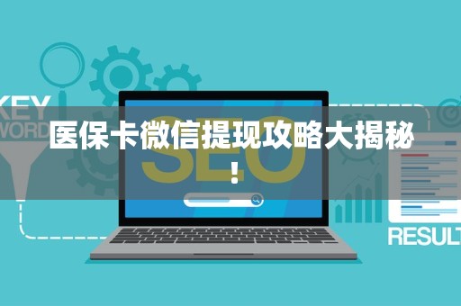珠海医保卡微信提现攻略大揭秘！