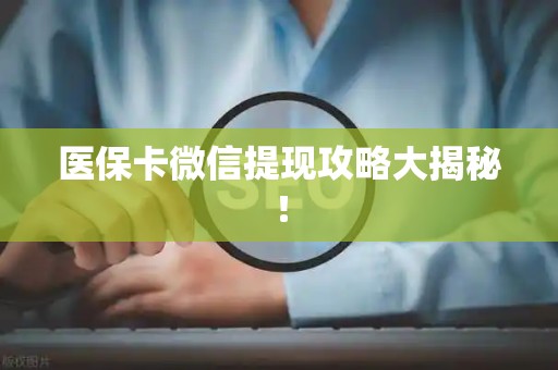 珠海医保卡微信提现攻略大揭秘！