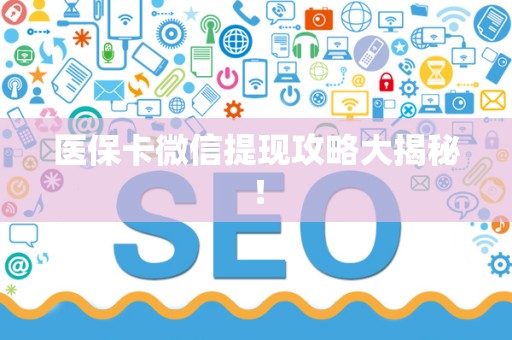 珠海医保卡微信提现攻略大揭秘！