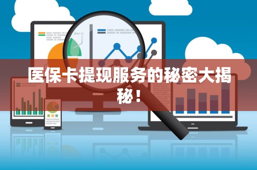珠海医保卡提现服务的秘密大揭秘！