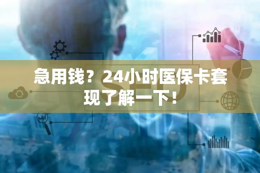 珠海急用钱？24小时医保卡套现了解一下！