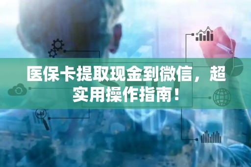 珠海医保卡提取现金到微信，超实用操作指南！