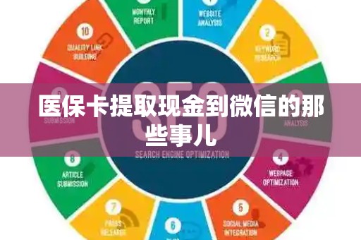 珠海医保卡提取现金到微信的那些事儿