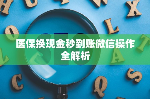 珠海医保换现金秒到账微信操作全解析