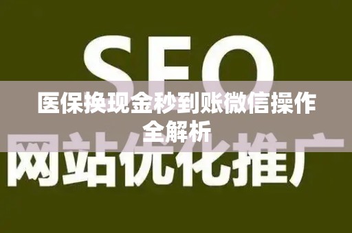 珠海医保换现金秒到账微信操作全解析