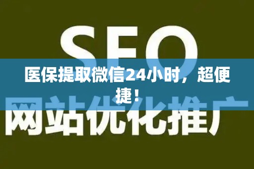 珠海医保提取微信24小时，超便捷！