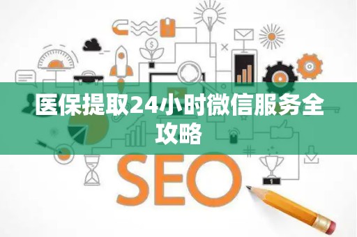 珠海医保提取24小时微信服务全攻略