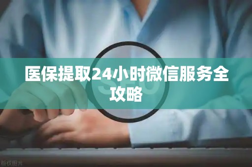 珠海医保提取24小时微信服务全攻略