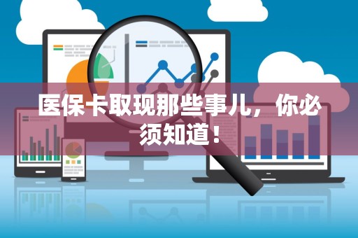 珠海医保卡取现那些事儿，你必须知道！