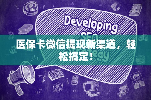 珠海医保卡微信提现新渠道，轻松搞定！