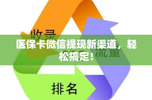 珠海医保卡微信提现新渠道，轻松搞定！