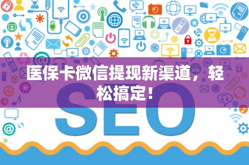 珠海医保卡微信提现新渠道，轻松搞定！