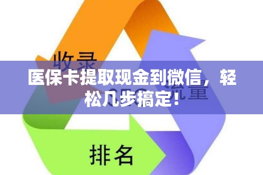 珠海医保卡提取现金到微信，轻松几步搞定！