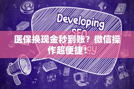 珠海医保换现金秒到账？微信操作超便捷！