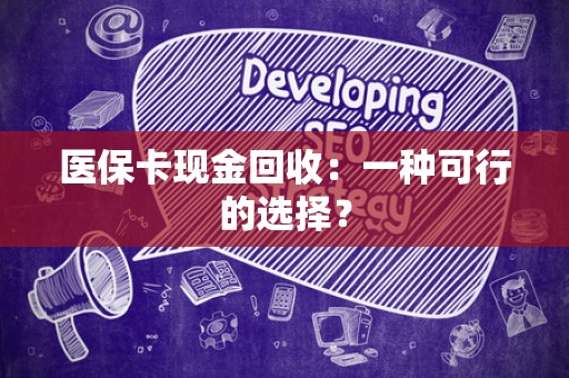 珠海医保卡现金回收：一种可行的选择？