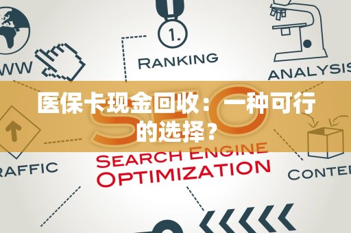 珠海医保卡现金回收：一种可行的选择？
