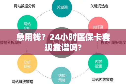 珠海急用钱？24小时医保卡套现靠谱吗?
